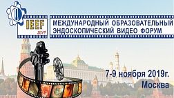 Международный Образовательный Эндоскопический видео Форум (IEEF2019)
